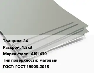 Лист нержавеющий 24 1.5х3 Сталь: AISI 430 Тип:матовый ГОСТ 19903-2015